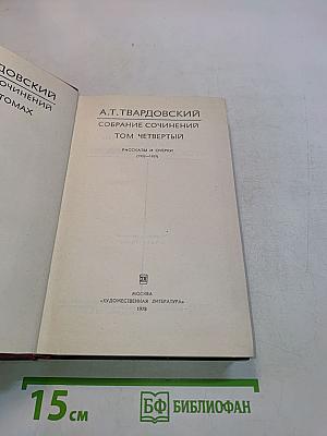 Собрание сочинений. Том четвертый. Рассказы и очерки (1932-1959)