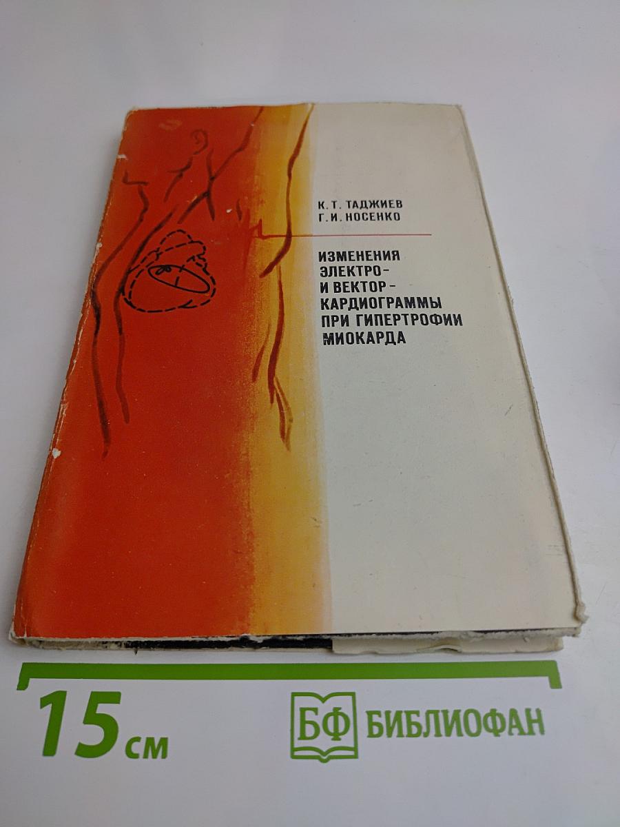 Изменения электро- и вектор-кардиограммы при гипертрофии миокарда