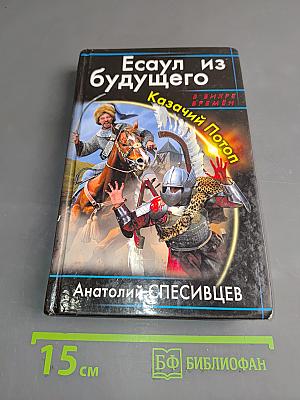 Есаул из будущего. Казачий Потоп