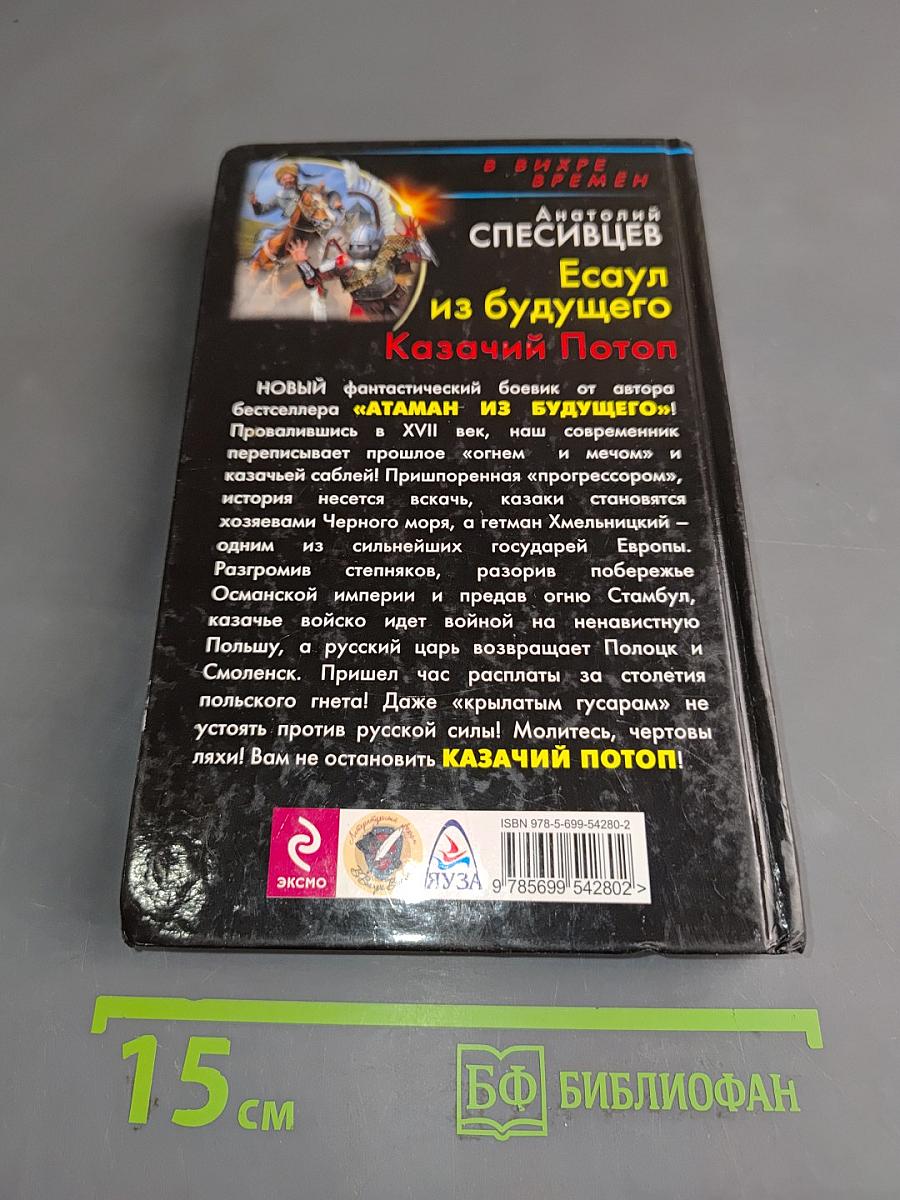 Есаул из будущего. Казачий Потоп