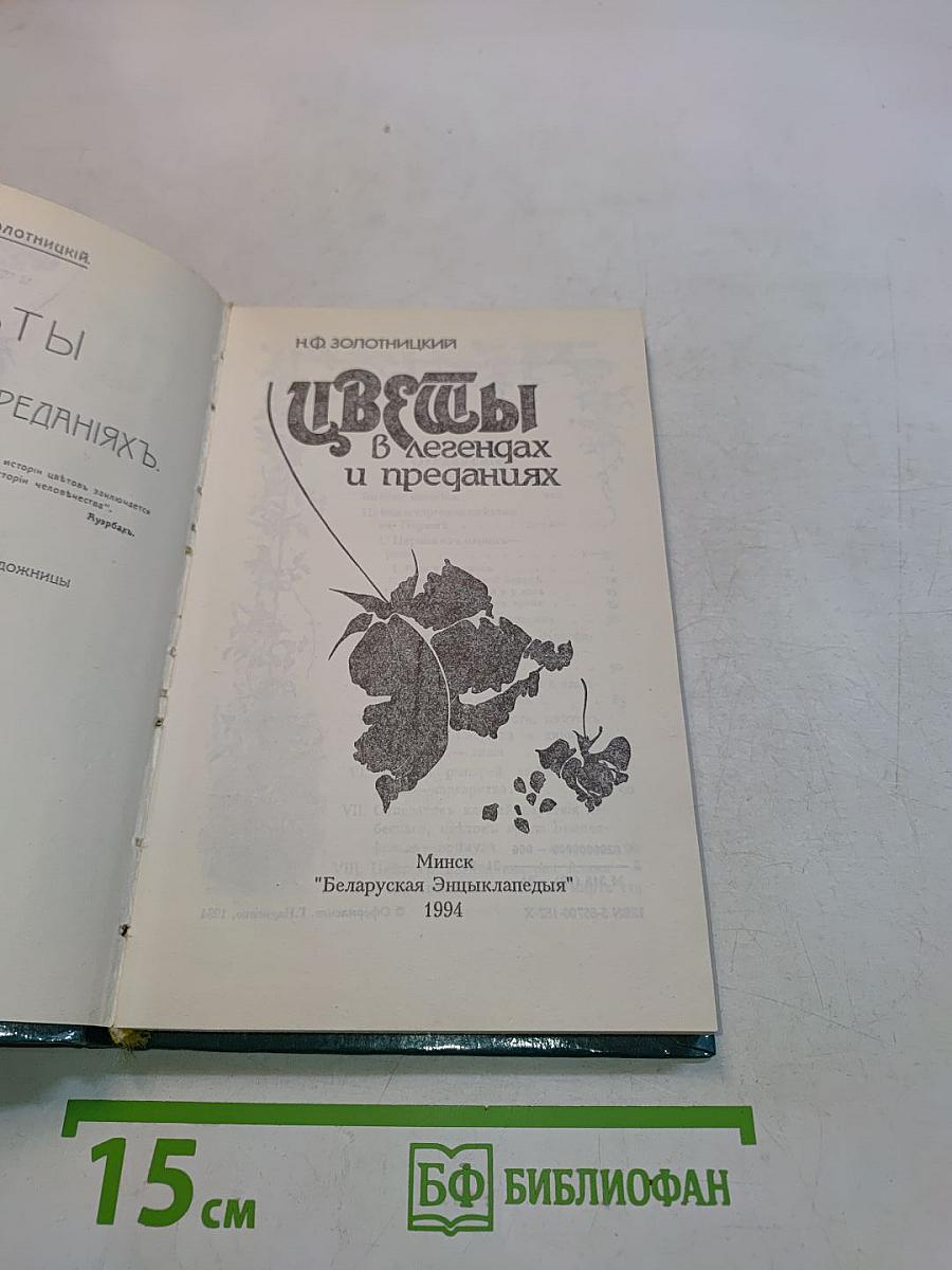 Цветы в легендах и преданиях