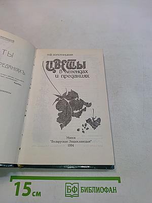 Цветы в легендах и преданиях