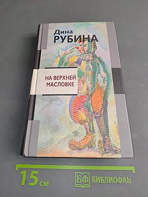 На верхней Масловке