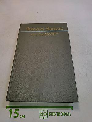 Анти-Дюринг