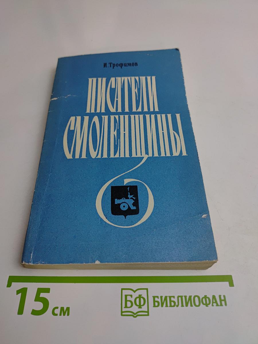 Писатели Смоленщины