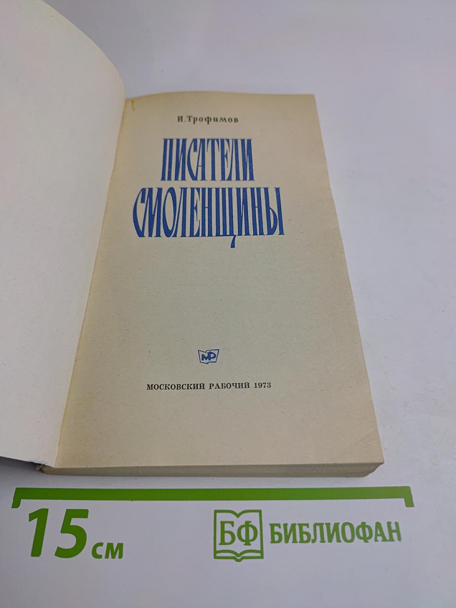 Писатели Смоленщины