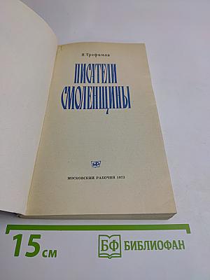 Писатели Смоленщины