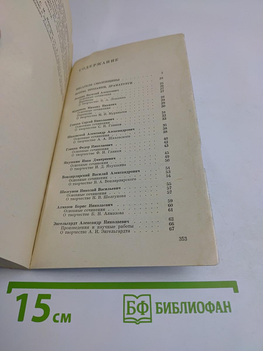 Писатели Смоленщины
