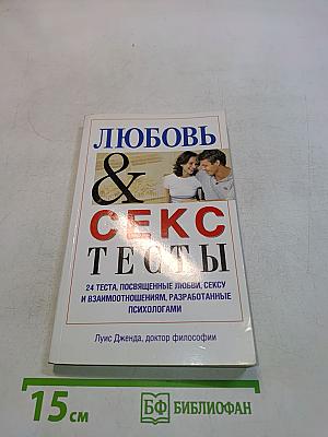 Любовь & Секс Тесты