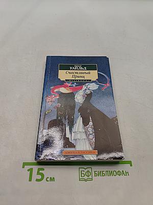 Счастливый принц