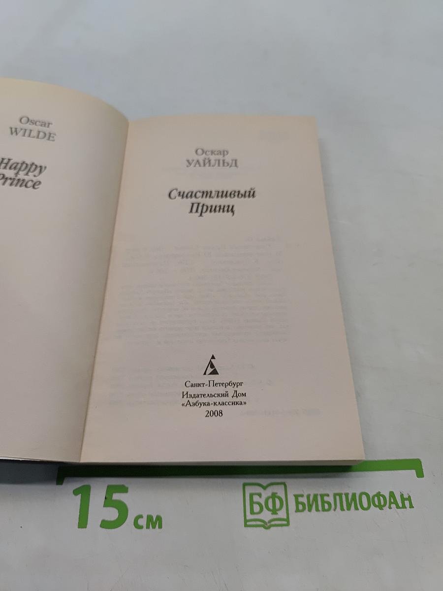 Счастливый принц