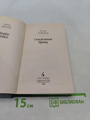 Счастливый принц