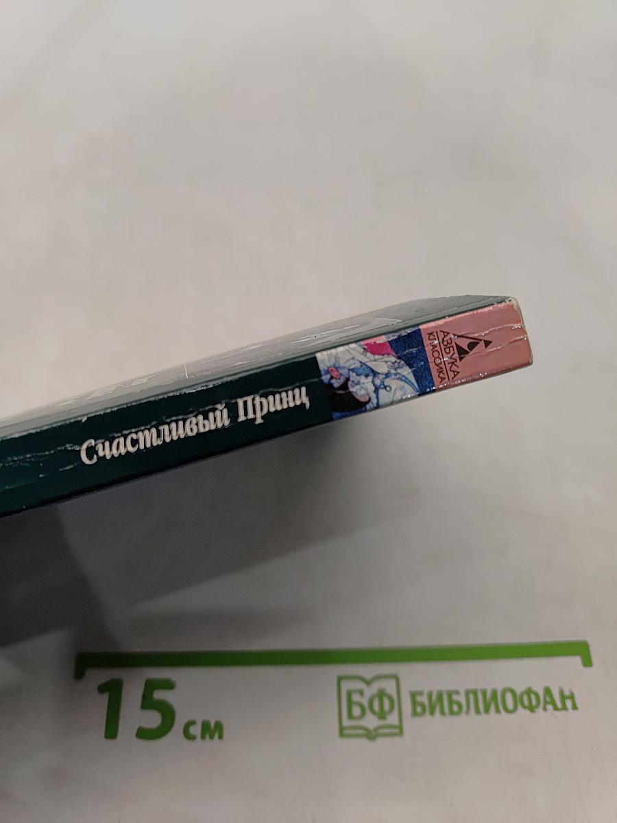 Счастливый принц
