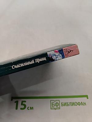 Счастливый принц