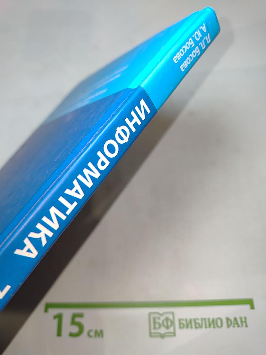 Информатика, 7 класс