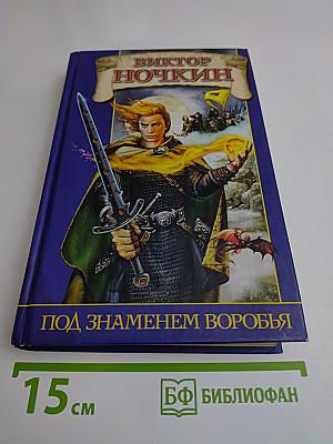 Под знаменем Воробья