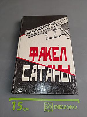 Факел сатаны