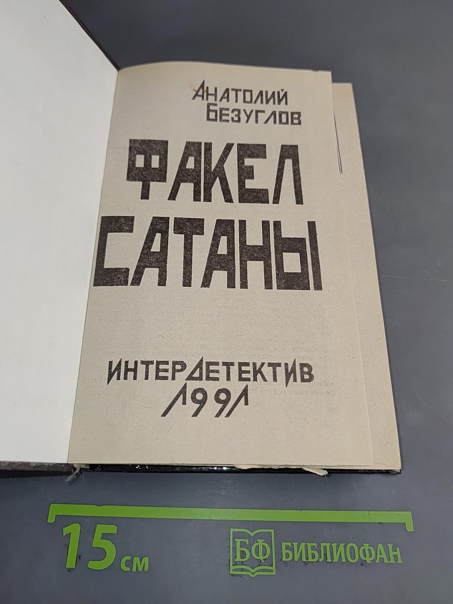 Факел сатаны