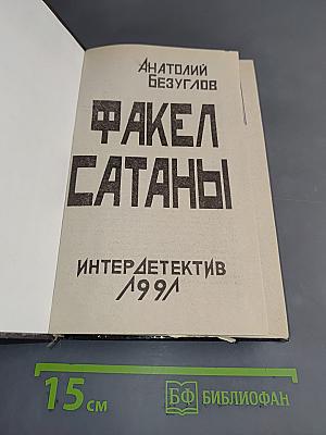 Факел сатаны