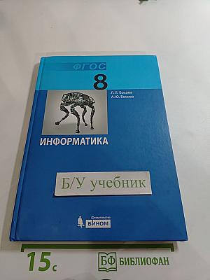 Информатика. Учебник для 8 класса