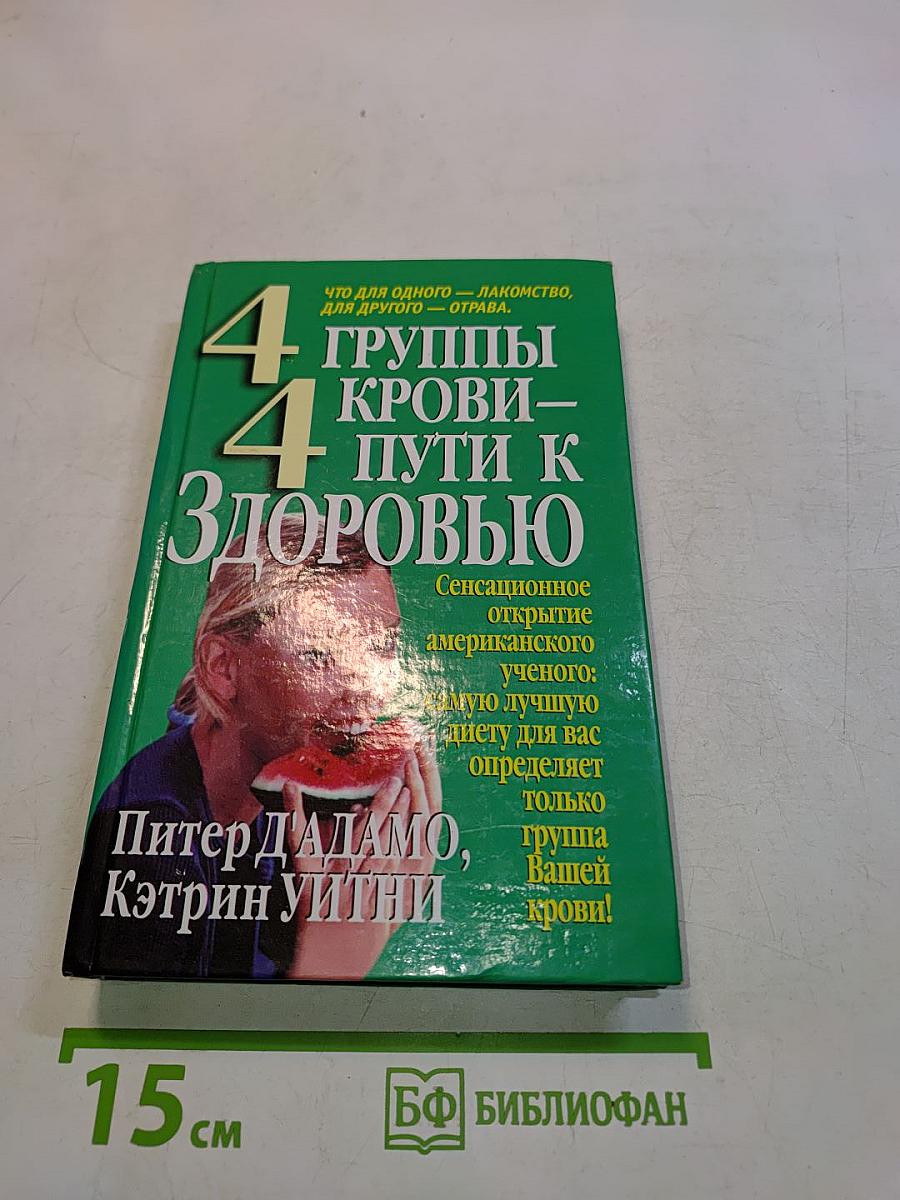 4 группы крови – 4 пути к здоровью