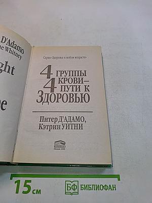 4 группы крови – 4 пути к здоровью