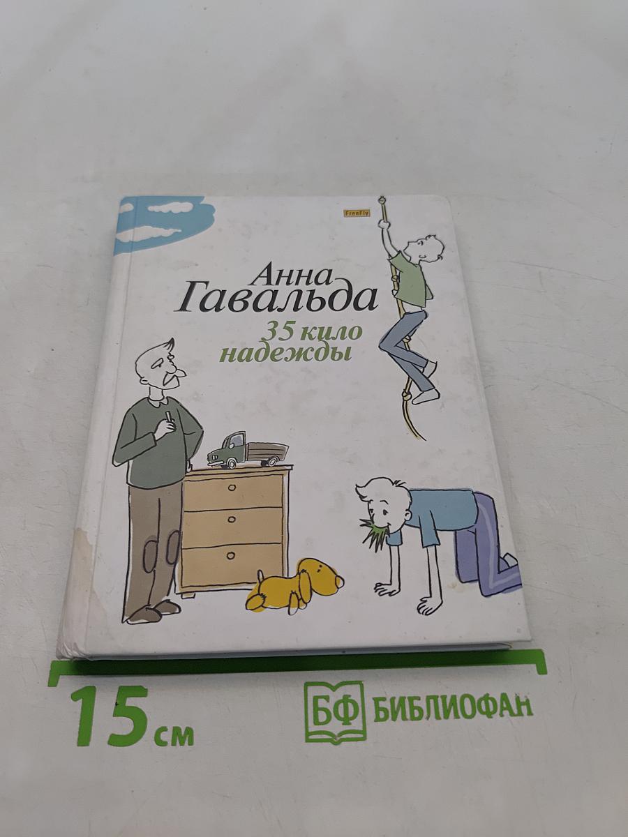35 кило надежды