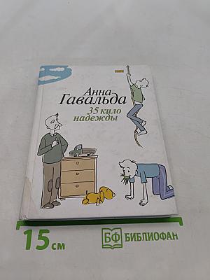 35 кило надежды
