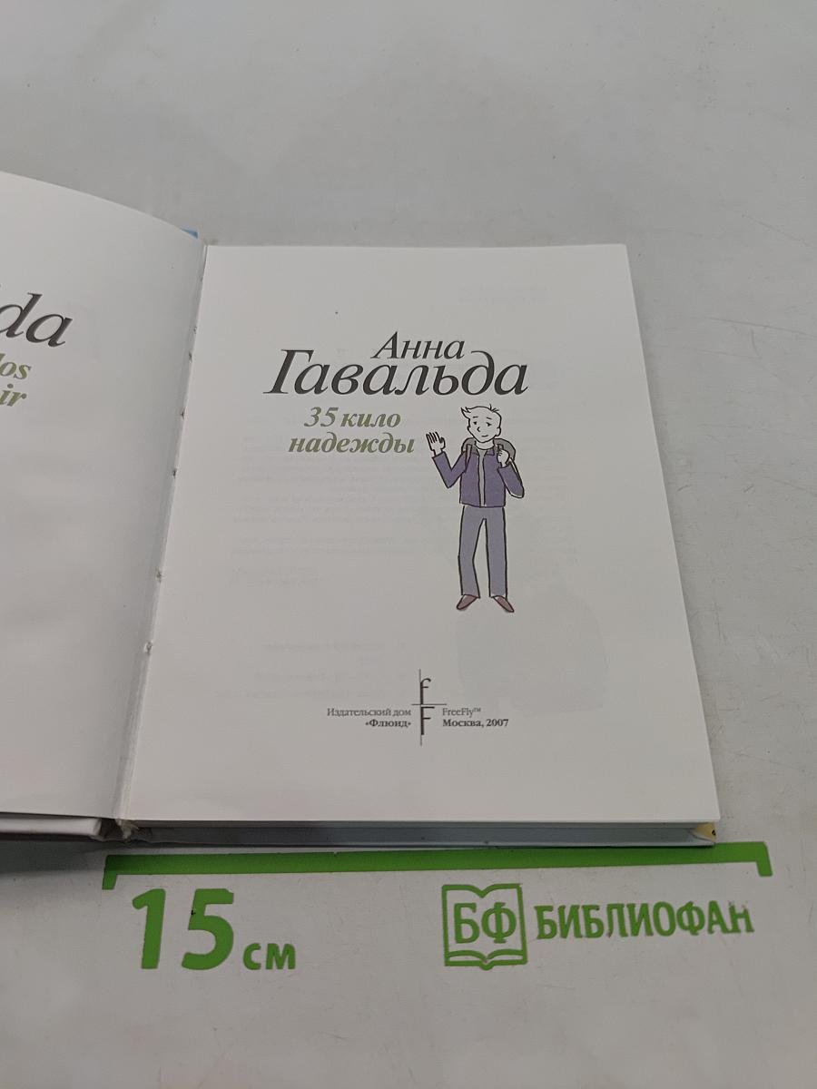 35 кило надежды