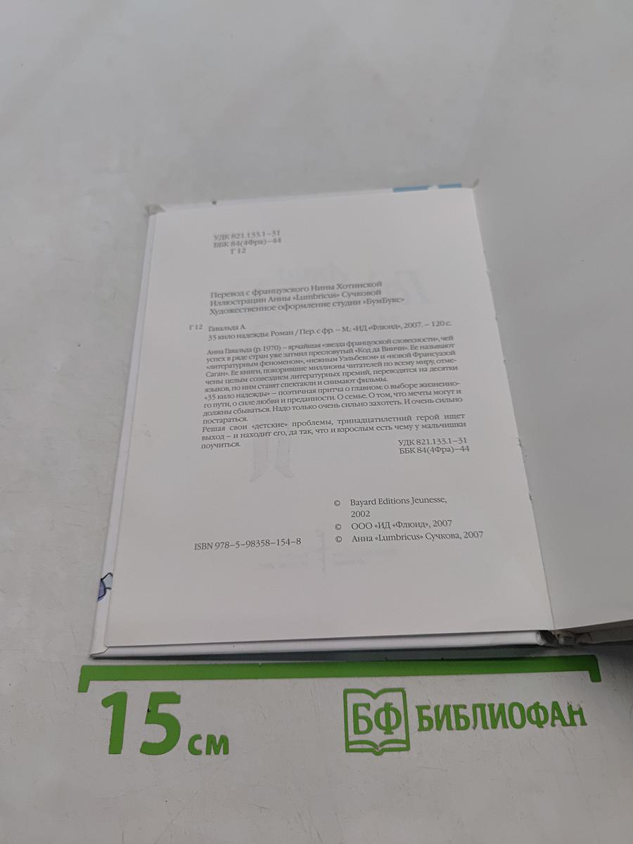 35 кило надежды