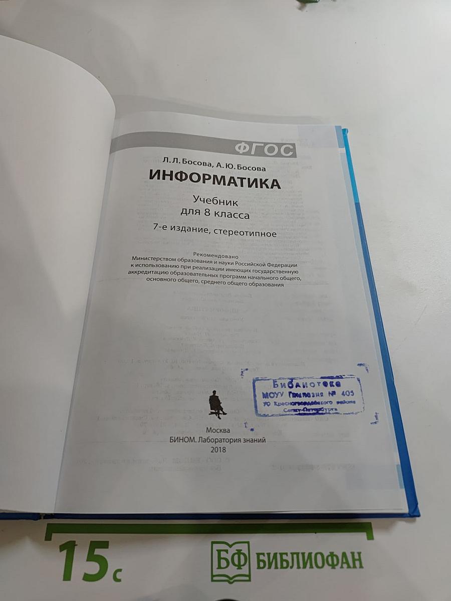 Информатика. Учебник для 8 класса