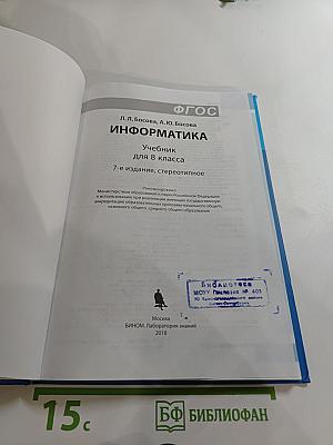 Информатика. Учебник для 8 класса