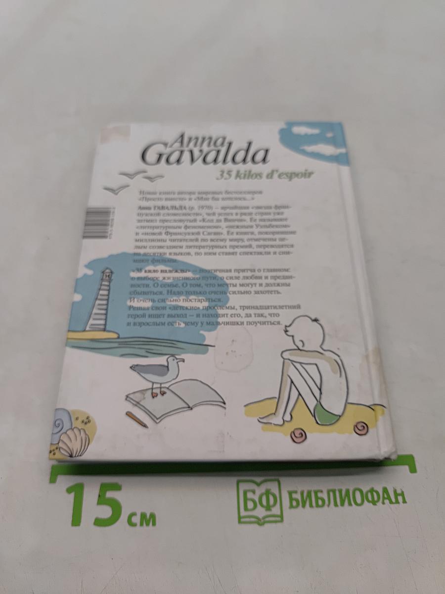 35 кило надежды