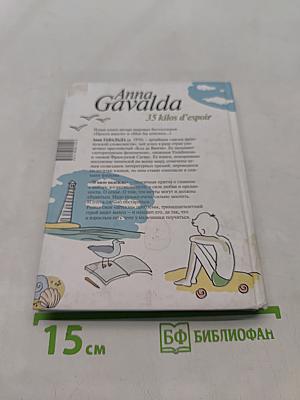 35 кило надежды