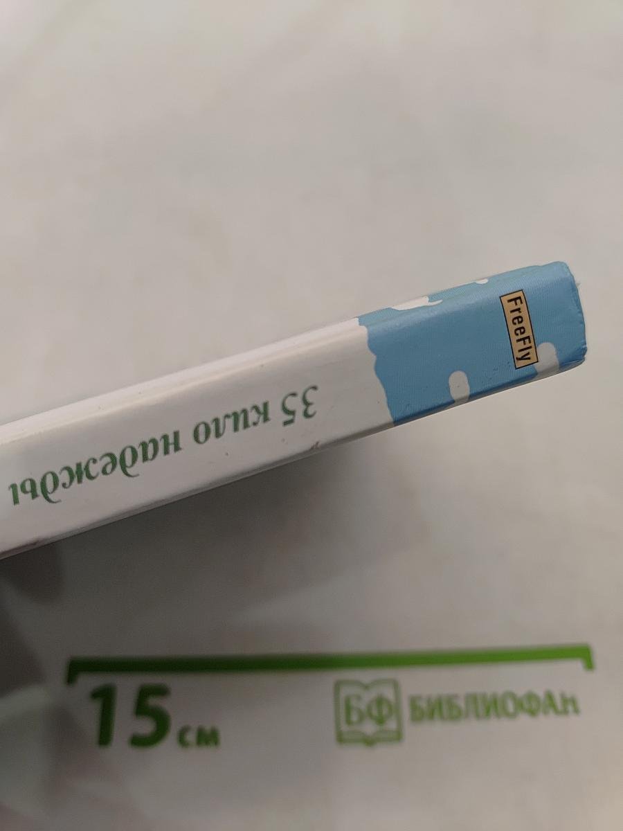 35 кило надежды