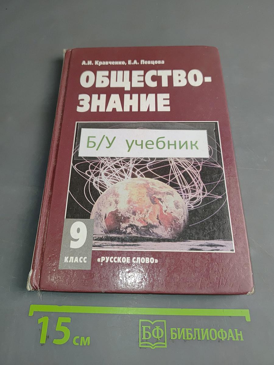 Обществознание. Учебник для 9 класса общеобразовательных учреждений. 11-е изд.