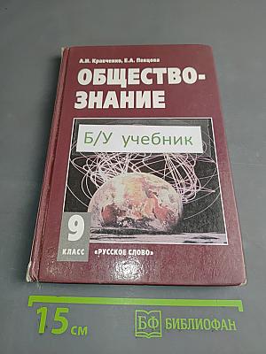 Обществознание. Учебник для 9 класса общеобразовательных учреждений. 11-е изд.