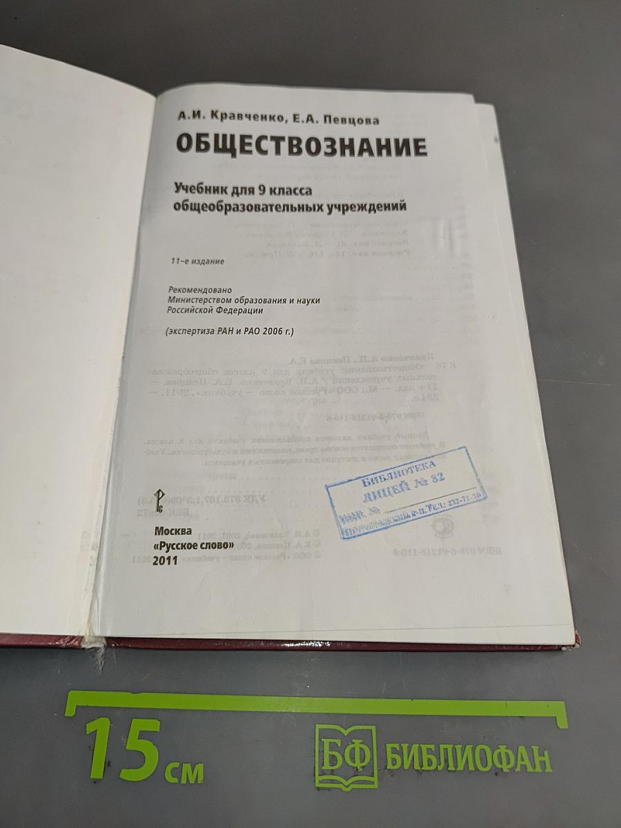 Обществознание. Учебник для 9 класса общеобразовательных учреждений. 11-е изд.