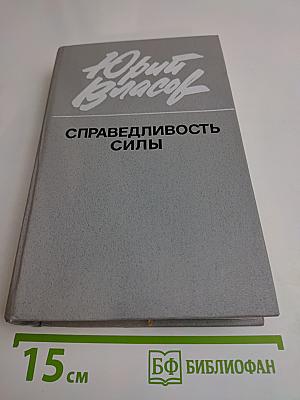 Справедливость силы