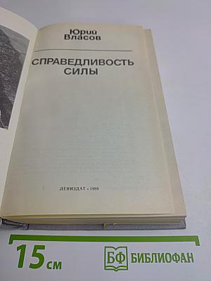 Справедливость силы