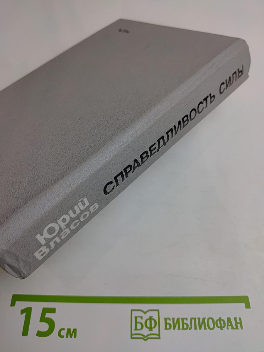 Справедливость силы