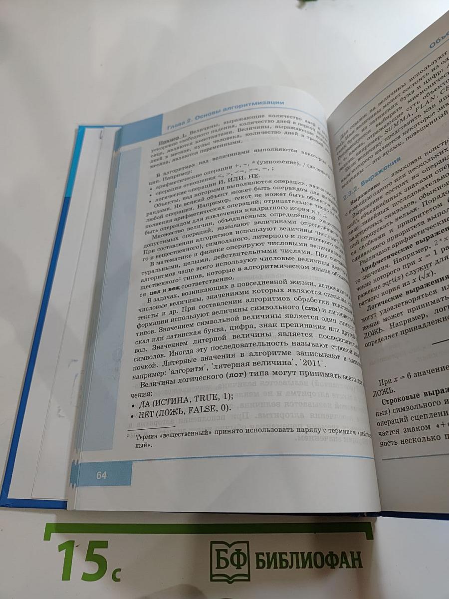 Информатика. Учебник для 8 класса
