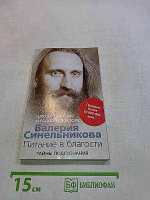 Питание в благости. Тайны подсознания