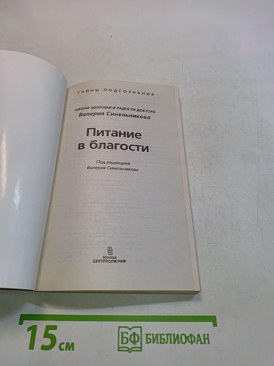 Питание в благости. Тайны подсознания