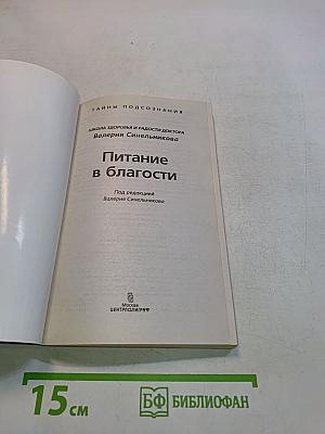 Питание в благости. Тайны подсознания