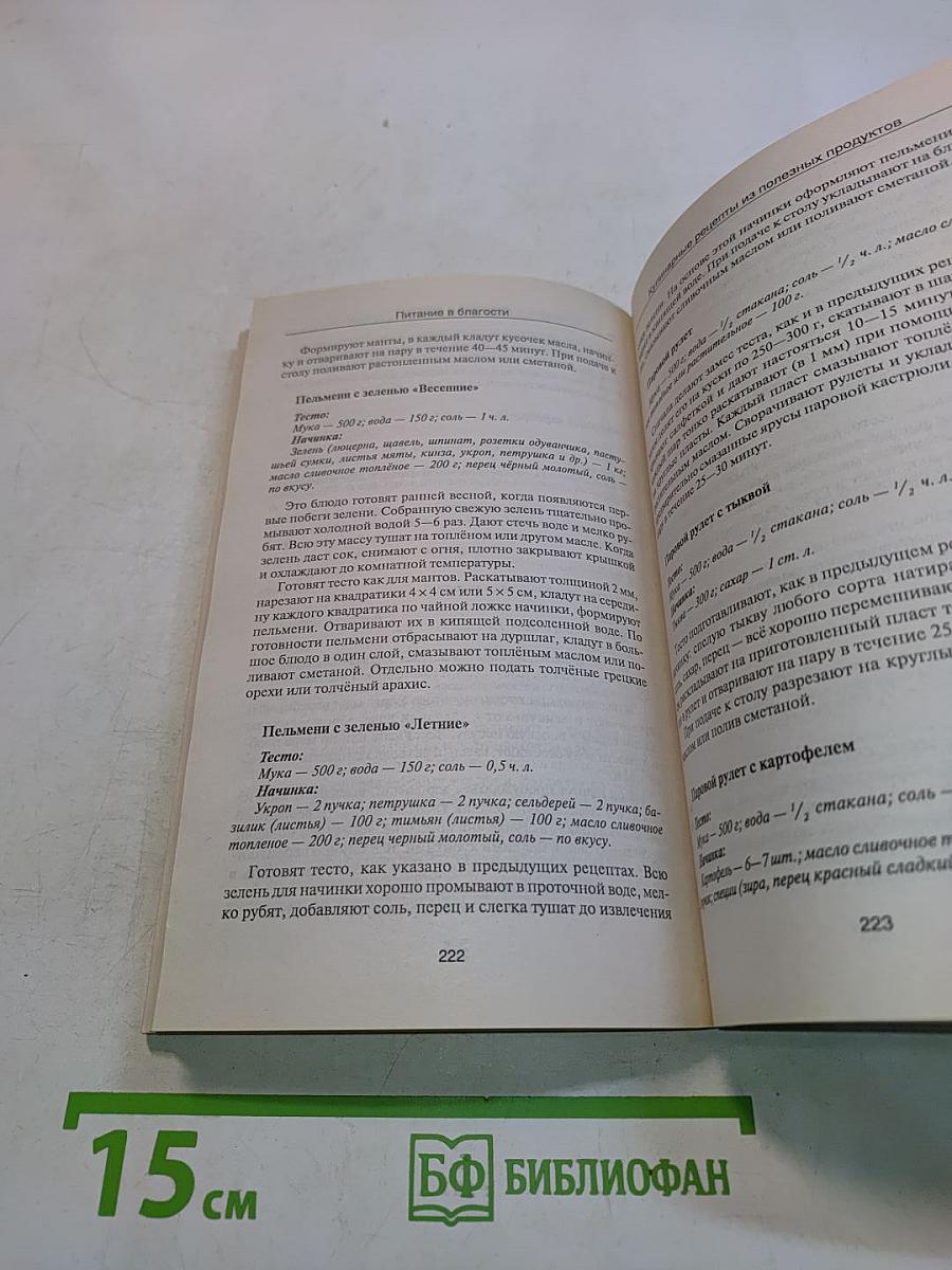 Питание в благости. Тайны подсознания
