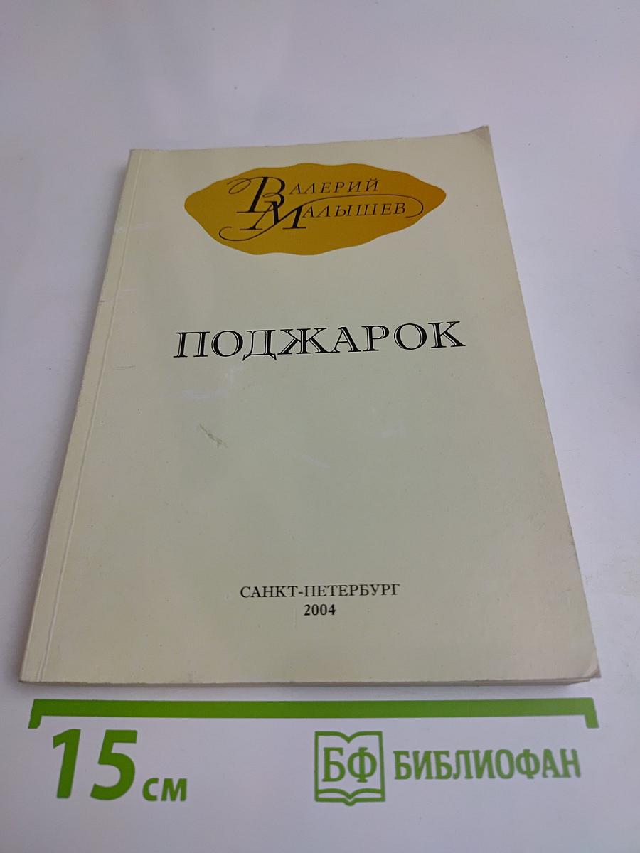 Поджарок
