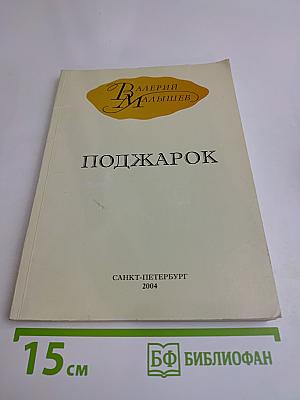 Поджарок