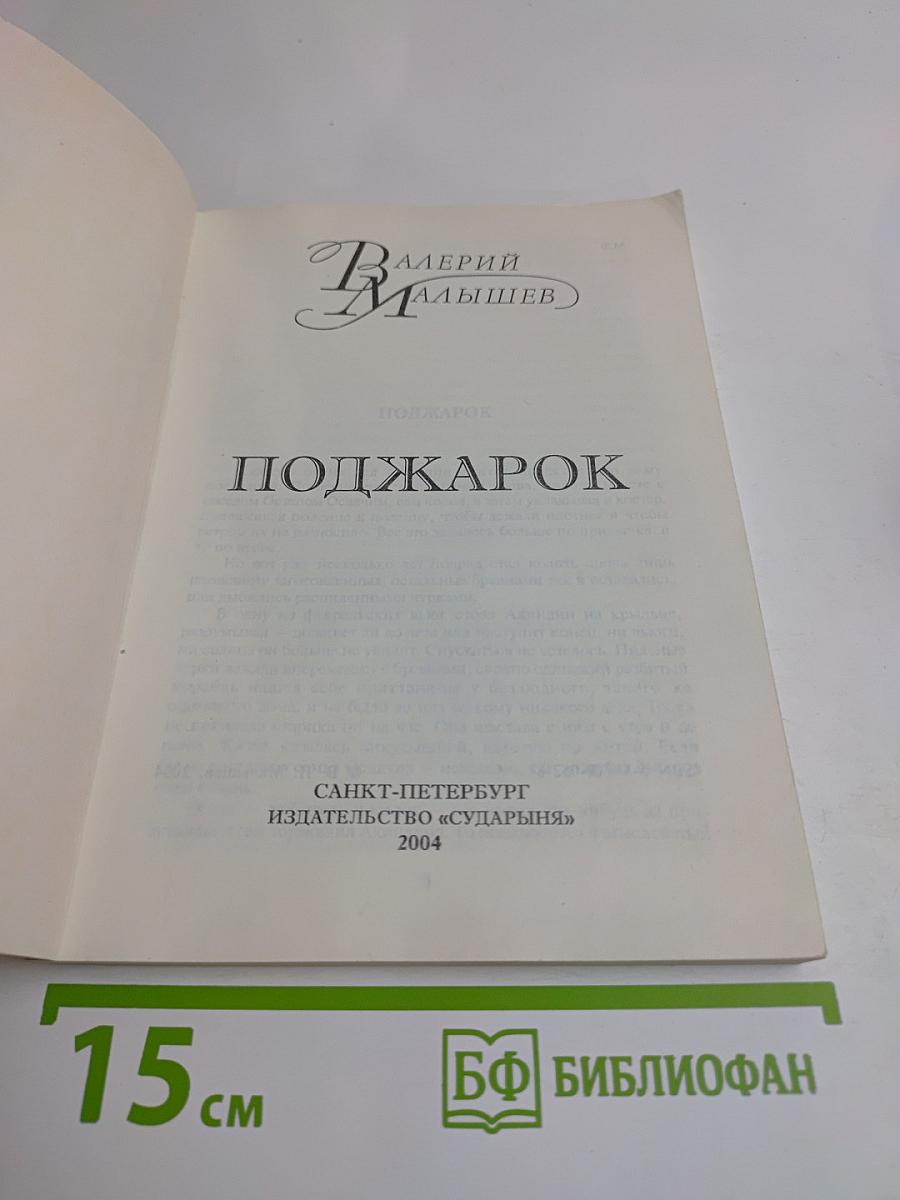Поджарок
