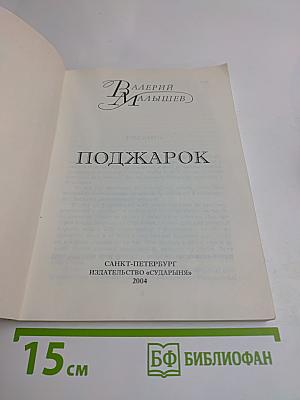 Поджарок